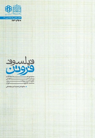 فیلسوف فروتن - نویسنده: حمید امیرچقماقی - ناشر: پژوهشگاه فرهنگ و اندیشه اسلامی