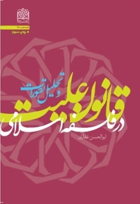 قانون علیت در فلسفه اسلامی و تحلیل تطورات