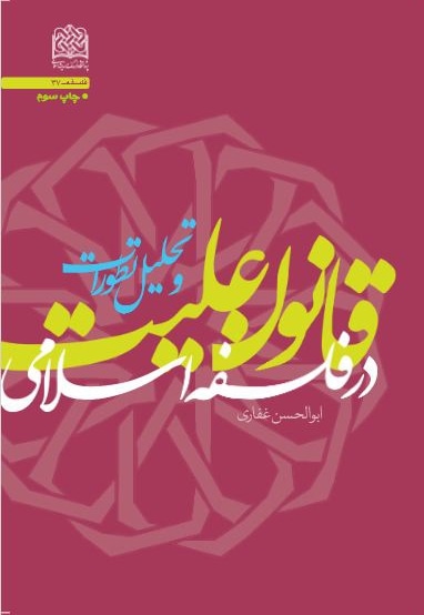  کتاب قانون علیت در فلسفه اسلامی و تحلیل تطورات