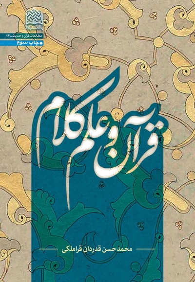 قرآن و علم کلام - نویسنده: محمدحسن قدردان قراملکی - ناشر: پژوهشگاه فرهنگ و اندیشه اسلامی