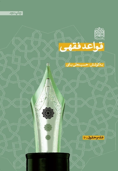 قواعد فقهی - نویسنده: حسینعلی بای - ناشر: پژوهشگاه فرهنگ و اندیشه اسلامی