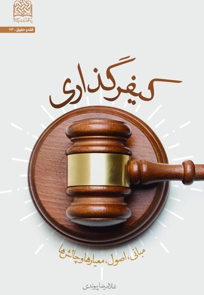 کیفر گذاری - نویسنده: غلامرضا پیوندی - ناشر: پژوهشگاه فرهنگ و اندیشه اسلامی