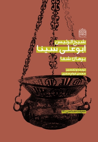 شیخ الرئیس ابو علی سینا - مترجم: مهدی قوام صفری - ناشر: پژوهشگاه فرهنگ و اندیشه اسلامی