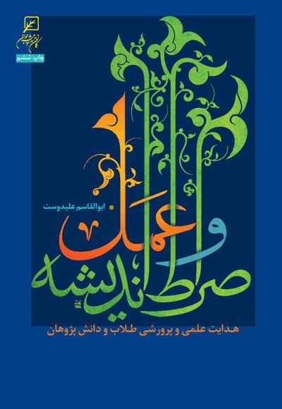 صراط اندیشه و عمل - پدید آورنده: ابوالقاسم علیدوست - ناشر: پژوهشگاه فرهنگ و اندیشه اسلامی