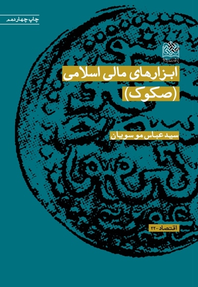 ابزارهای مالی اسلامی (صکوک) - پدید آورنده: عباس موسویان - ناشر: پژوهشگاه فرهنگ و اندیشه اسلامی