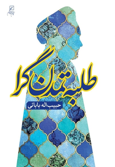 طلبه تمدن گرا - نویسنده: حبیب الله بابایی - ناشر: پژوهشگاه فرهنگ و اندیشه اسلامی