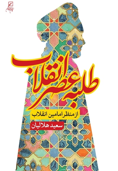 طلبه عصر انقلاب - نویسنده: سعید هلالیان - ناشر: پژوهشگاه فرهنگ و اندیشه اسلامی