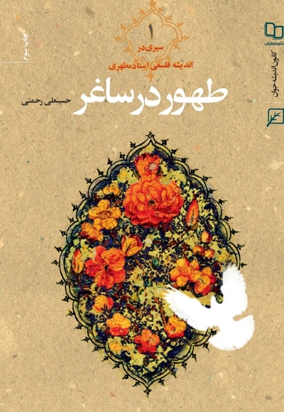 طهور در ساغر (جلد اول) - نویسنده: حسینعلی رحمتی - ناشر: پژوهشگاه فرهنگ و اندیشه اسلامی