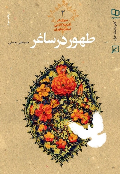 طهور در ساغر (جلد دوم) - نویسنده: حسینعلی رحمتی - ناشر: پژوهشگاه فرهنگ و اندیشه اسلامی