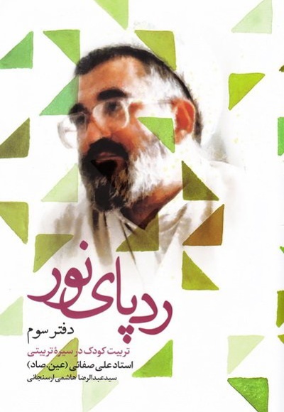 رد پای نور (جلد سوم) - نویسنده: سیدعبدالرضا هاشمی‌ارسنجانی - نویسنده: هاشمی ارسنجانی