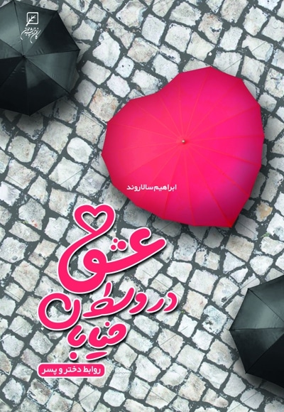 عشق در وسط خیابان - نویسنده: ابراهیم سالاروند - ناشر: پژوهشگاه فرهنگ و اندیشه اسلامی