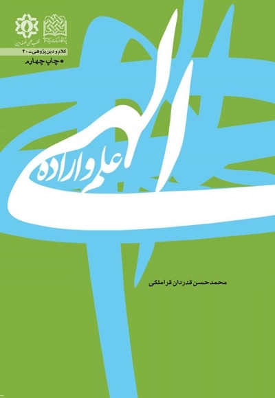 علم و اراده الهی - پدید آورنده: محمدحسن قدردان قراملکی - ناشر: پژوهشگاه فرهنگ و اندیشه اسلامی