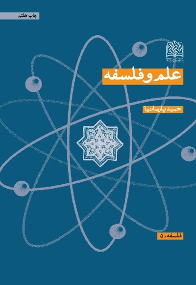 علم و فلسفه - نویسنده: حمید پارسانیا - ناشر: پژوهشگاه فرهنگ و اندیشه اسلامی