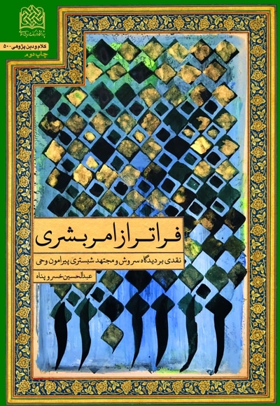 فراتر از امر بشری - نویسنده: عبدالحسین خسروپناه - ناشر: پژوهشگاه فرهنگ و اندیشه اسلامی