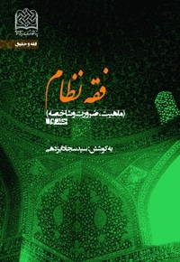 فقه نظام (جلد اول)