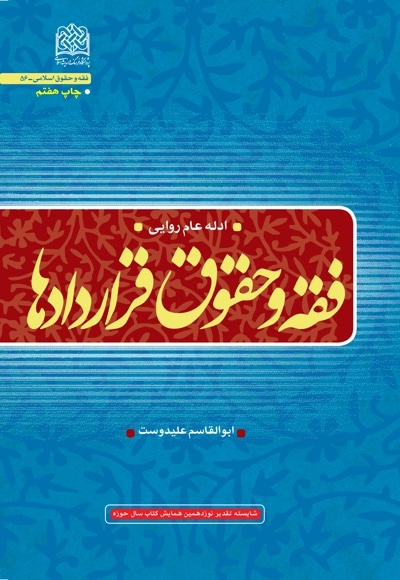 فقه و حقوق قراردادها (ادله عام روایی) - نویسنده: ابوالقاسم علیدوست - ناشر: پژوهشگاه فرهنگ و اندیشه اسلامی