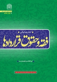 فقه و حقوق قراردادها (ادله عام قرآنی)