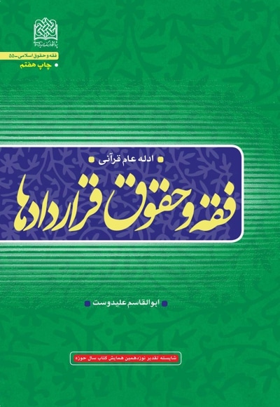 فقه و حقوق قراردادها (ادله عام قرآنی) - نویسنده: ابوالقاسم علیدوست - ناشر: پژوهشگاه فرهنگ و اندیشه اسلامی