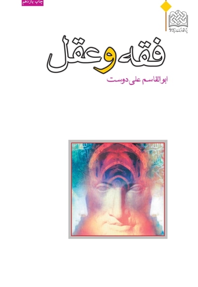 فقه و عقل - نویسنده: ابوالقاسم علی دوست - ناشر: پژوهشگاه فرهنگ و اندیشه اسلامی