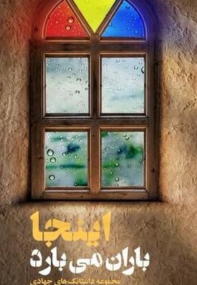 اینجا باران می بارد - نویسنده: میثم محمدی - نویسنده: طیبه روستایی