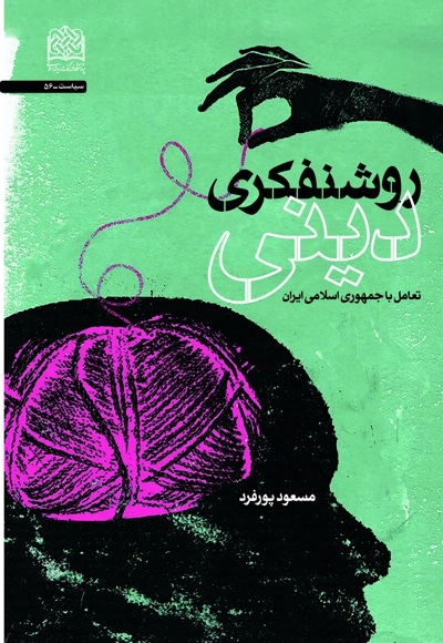 روشنفکری دینی - نویسنده: مسعود پورفرد - ناشر: پژوهشگاه فرهنگ و اندیشه اسلامی