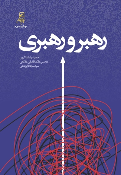 رهبر و رهبری - پدید آورنده: حمیدرضا شاکرین - پدید آورنده: محسن ملک‌افضلی‌اردکانی