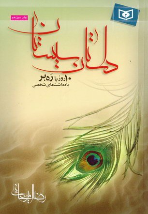داستان سیستان - نویسنده: رضا امیرخانی - ناشر: موسسه ی نشر قدیانی
