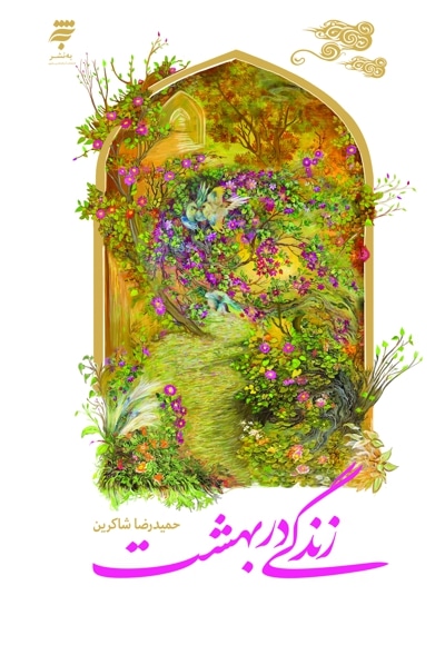 زندگی در بهشت رو.jpg