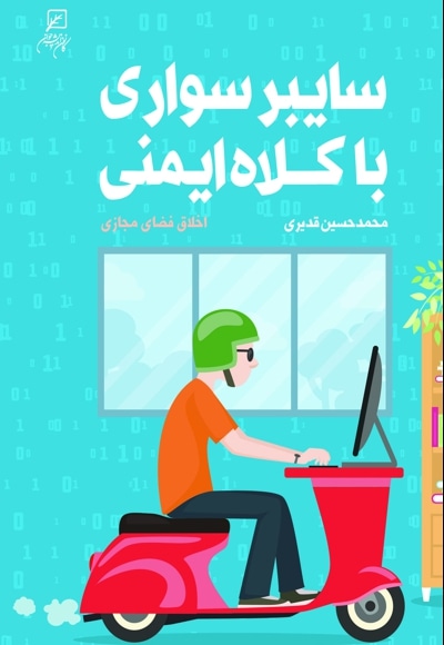  کتاب سایبر سواری با کلاه ایمنی