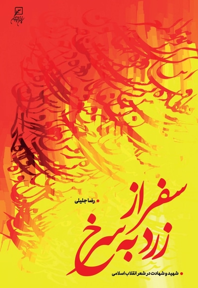 سفر از زرد به سرخ - نویسنده: رضا جلیلی - ناشر: پژوهشگاه فرهنگ و اندیشه اسلامی