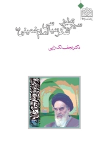 سیر تطور تفکر سیاسی امام خمینی (ره)