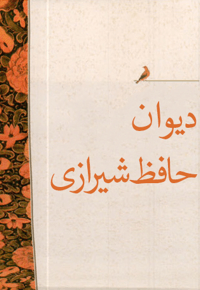 کلیات حافظ