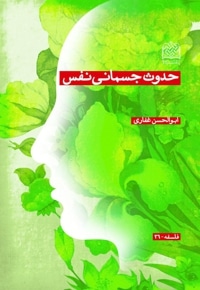 حدوث جسمانی نفس