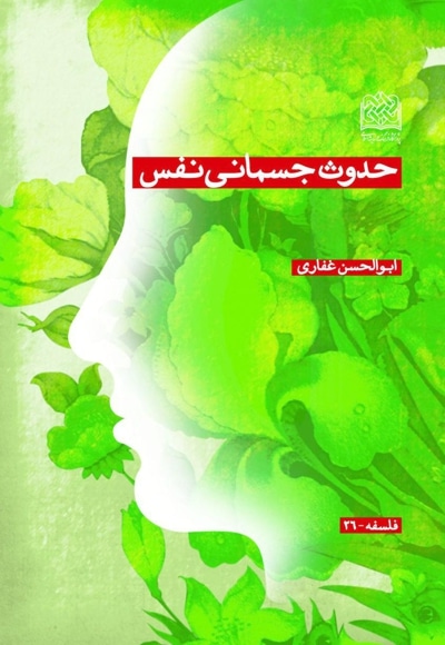  کتاب حدوث جسمانی نفس