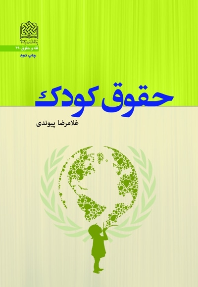 حقوق کودک - نویسنده: غلامرضا پیوندی - ناشر: پژوهشگاه فرهنگ و اندیشه اسلامی