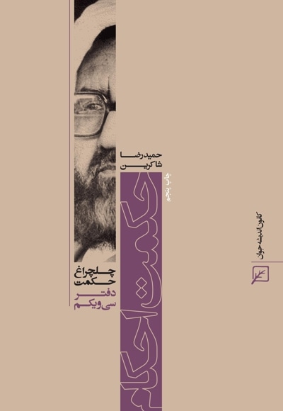 حکمت احکام - نویسنده: حمیدرضا شاکرین - ناشر: پژوهشگاه فرهنگ و اندیشه اسلامی