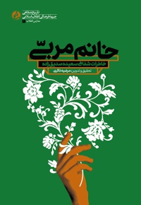 خانم مربی