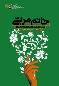 خانم مربی