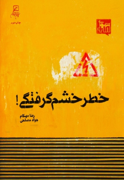 خطر خشم گرفتگی! - نویسنده: رضا مهکام - نویسنده: جواد مصلحی