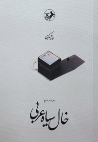 خال سیاه عربی - نویسنده: حامد عسکری - ناشر: امیرکبیر