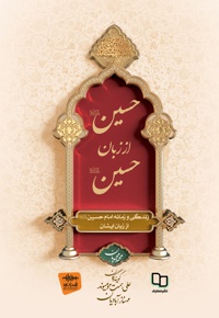 حسین از زبان حسین(ع)