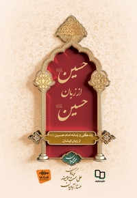 حسین از زبان حسین(ع) - ناشر: معارف - نویسنده: محمد محمدیان