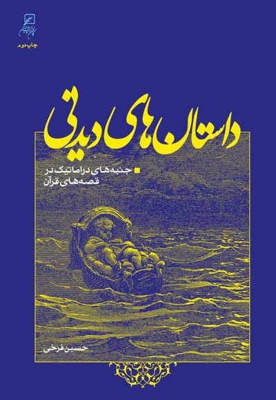 داستان های دیدنی - نویسنده: حسین فرخی - ناشر: پژوهشگاه فرهنگ و اندیشه اسلامی