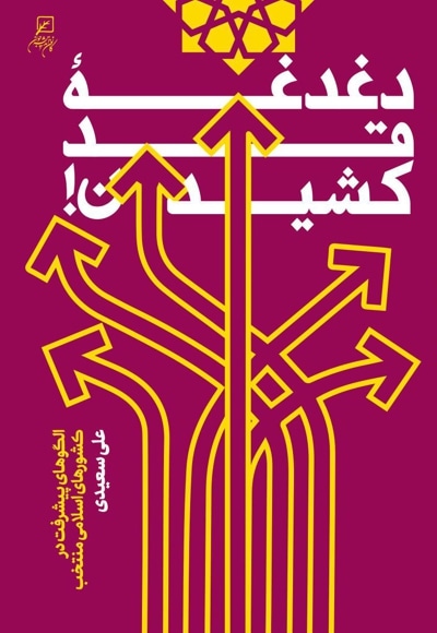 دغدغه قد کشیدن - نویسنده: علی سعیدی - ناشر: پژوهشگاه فرهنگ و اندیشه اسلامی