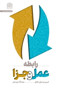 رابطه عمل و جزا