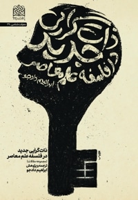 ذات گرایی جدید در فلسفه علم معاصر