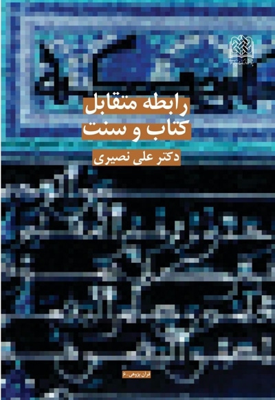 رابطه متقابل کتاب و سنت - نویسنده: علی نصیری - ناشر: پژوهشگاه فرهنگ و اندیشه اسلامی