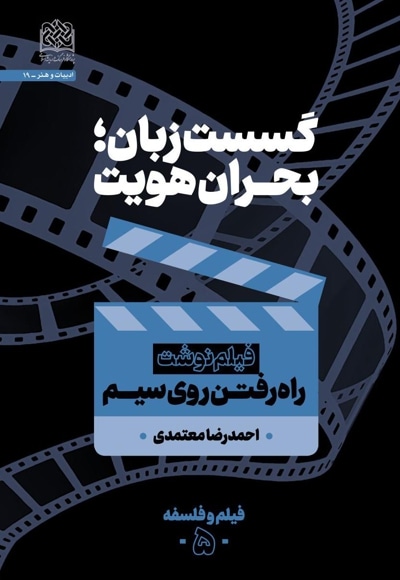 گسست زبان؛ بحران هویت - نویسنده: احمدرضا معتمدی - ناشر: پژوهشگاه فرهنگ و اندیشه اسلامی