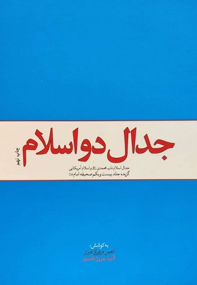 جدال دو اسلام - نویسنده: روح الله نامداری - ناشر: دفتر نشر معارف