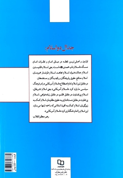 کتاب جدال دو اسلام pdf